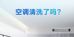 柜机空调清洗