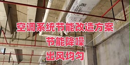 办公室中央空调改造方案