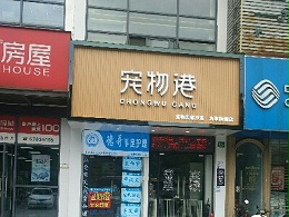 九亭宠物店中央空调清洗维保工程