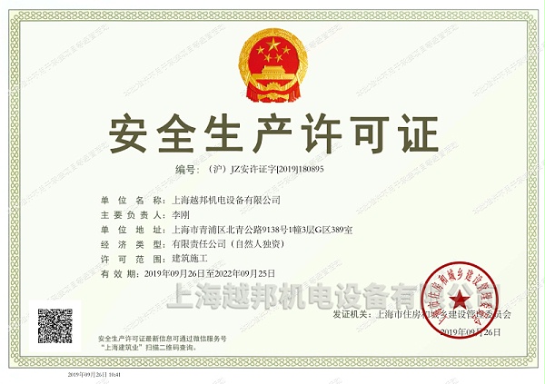 上海越邦机电安全生产许可证