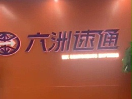 上海六洲速通办公室空调维护保养工程