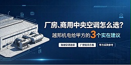 厂房、商用中央空调怎么选？越邦机电给甲方的3个实在建议