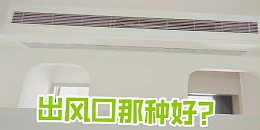 风口要好看？加长风口有攻略