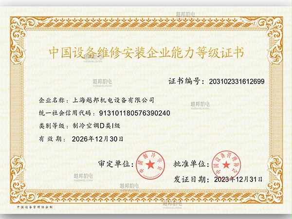 上海越邦机电设备有限公司--制冷空调D类I级