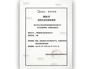 2025年美的中央空调授权书