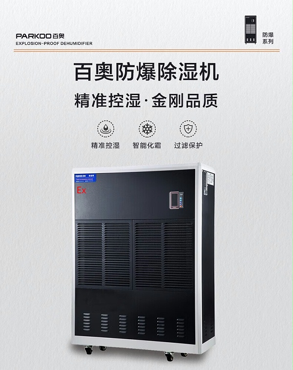 防爆除湿机 工业除湿器2