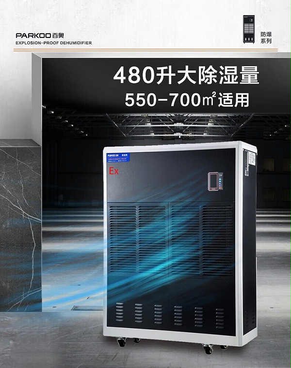 防爆除湿机 工业除湿器7