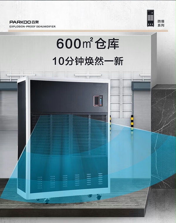 防爆除湿机 工业除湿器8