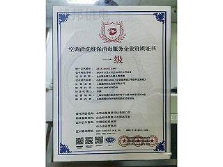 空调清洗维保消毒服务企业资质证书