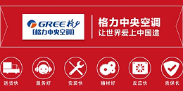 上海格力中央空调安装公司哪家好？