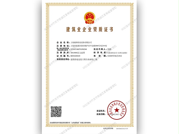 上海越邦建筑业企业资质证书-20240624172738414