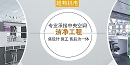 洁净守护，匠心打造——上海越邦机电定义洁净空间新标准