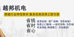 洁净室空调系统如何实现高效与节能的平衡？越邦机电为您深度解析