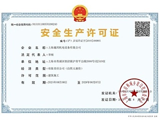 安全生产管理许可证