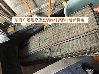 上海华狮广场足疗店中央空调清洗保养项目