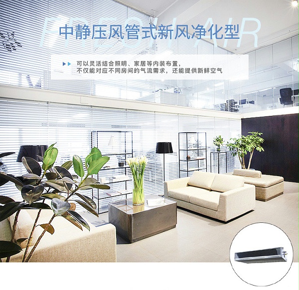 中静压风管式新风净化型室内机_01