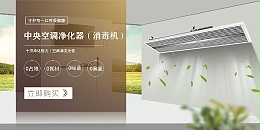 详解中央空气净化安装！