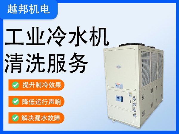 工业冷水机清洗2