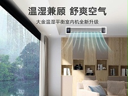 大金家用中央空调VRV-N系列温湿平衡超薄风管式型室内机