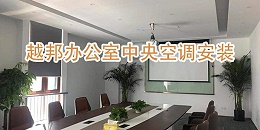 上海500㎡商业空间中央空调安装预算指南