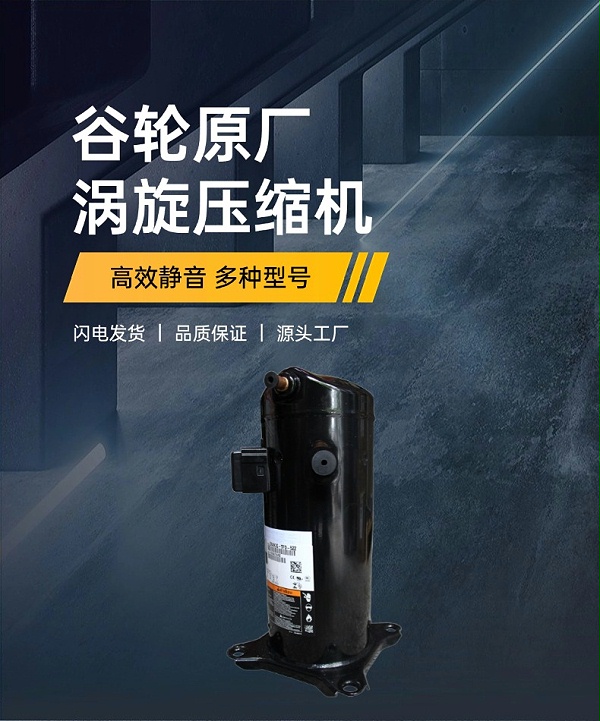 谷轮压缩机-1