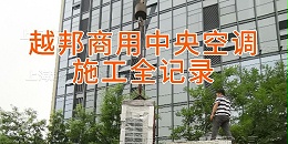 上海写字楼中央空调为什么重视节能设计？