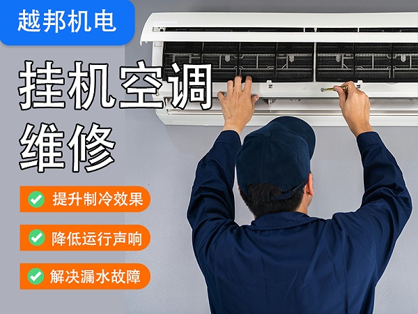 挂机空调维修上门服务