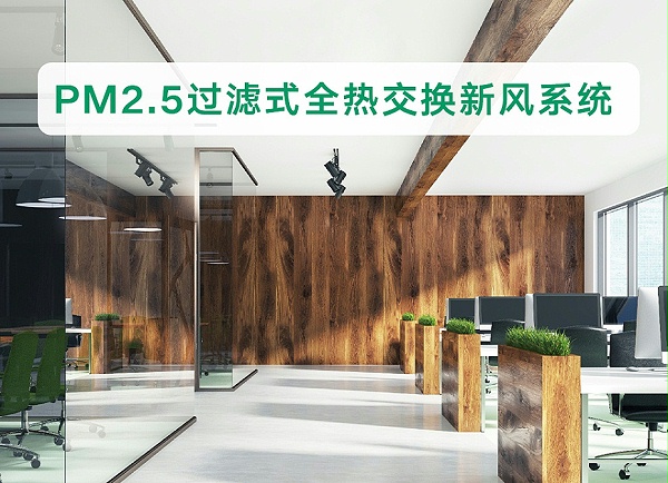 大金全热交换系统-2_01