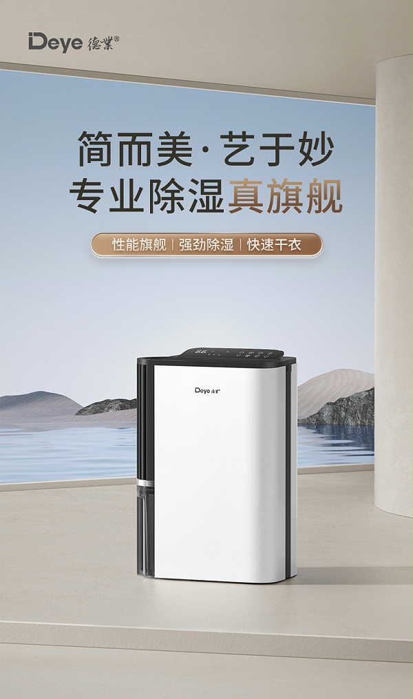 德业除湿机3