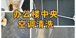 中央水空调清洗方法