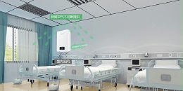 医院新风系统和空调风管一样吗