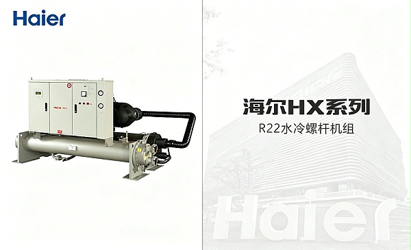 海尔-HX系列R22水冷螺杆机组