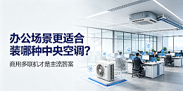 办公场景更适合装哪种中央空调？商用多联机才是主流答案