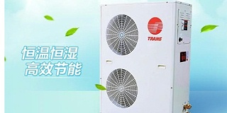 特灵水安装中央空调怎么样？值得入手吗？