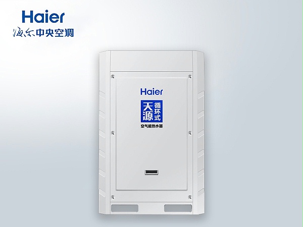 海尔天源KFXRS-19II/5B循环式商用热泵 酒店/工地/学校空气能热水设备